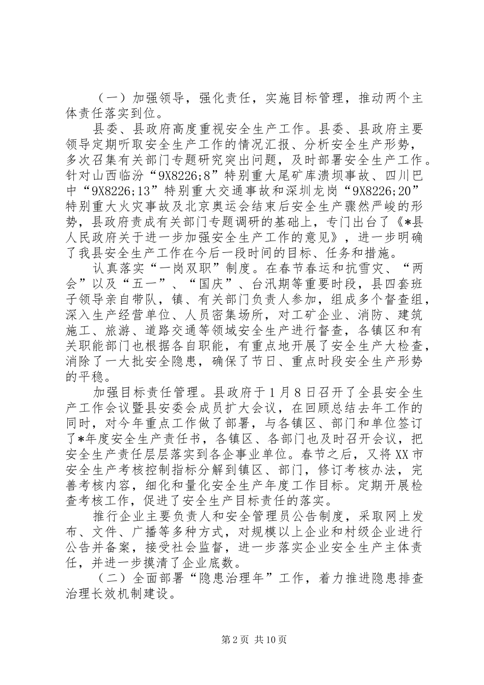 安监局强化安全生产总结_第2页