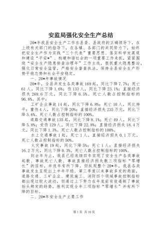 安监局强化安全生产总结