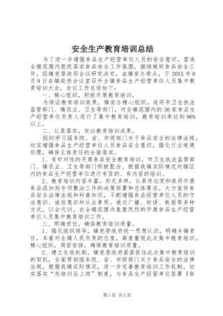 安全生产教育培训总结