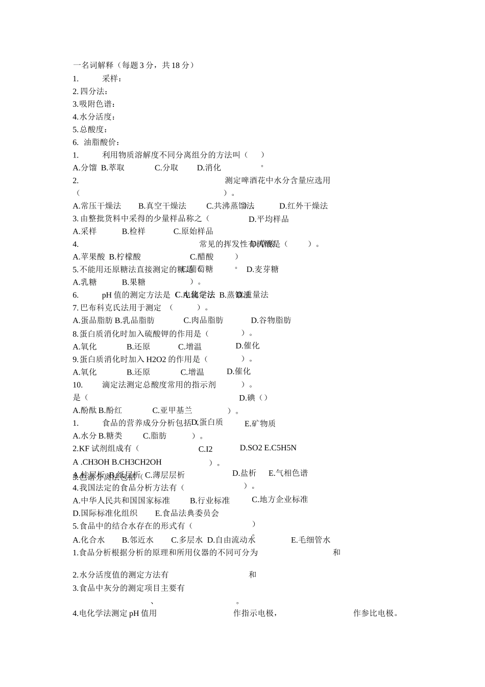 食品分析试题库_第1页