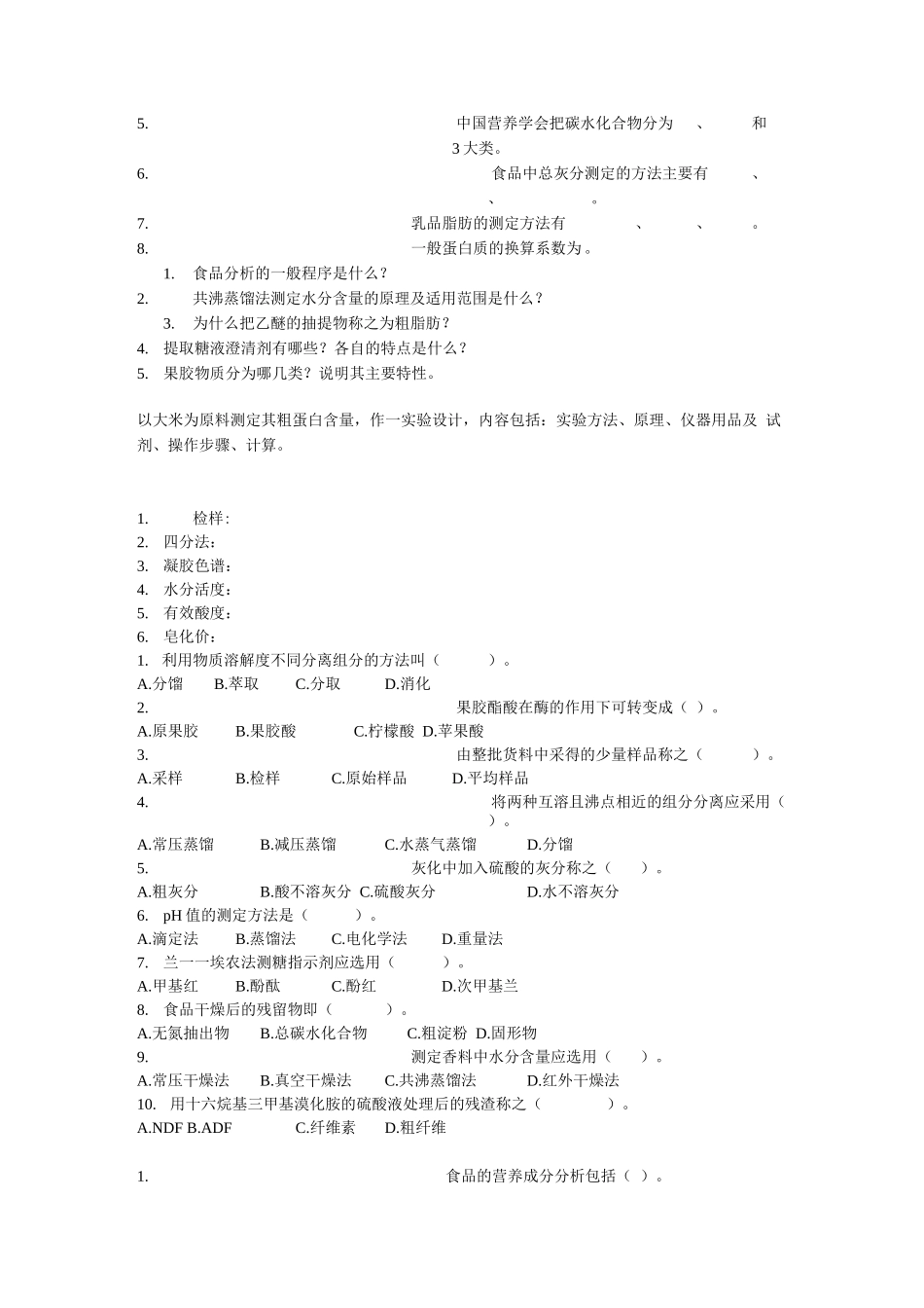 食品分析试题库_第2页