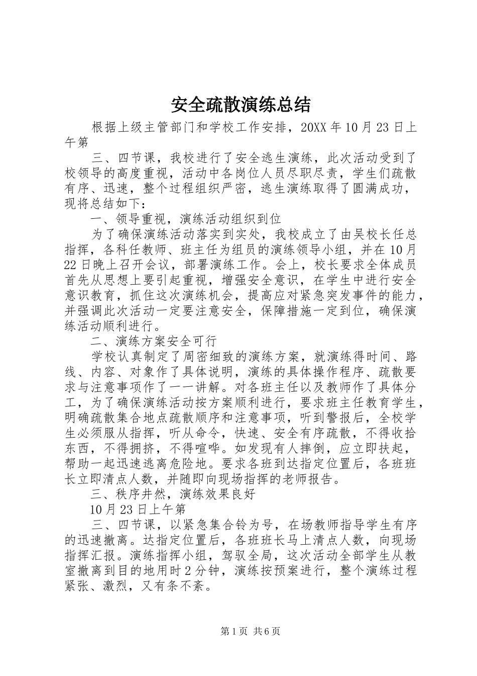 安全疏散演练总结_第1页