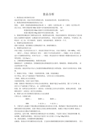 食品分析考试试题及答案