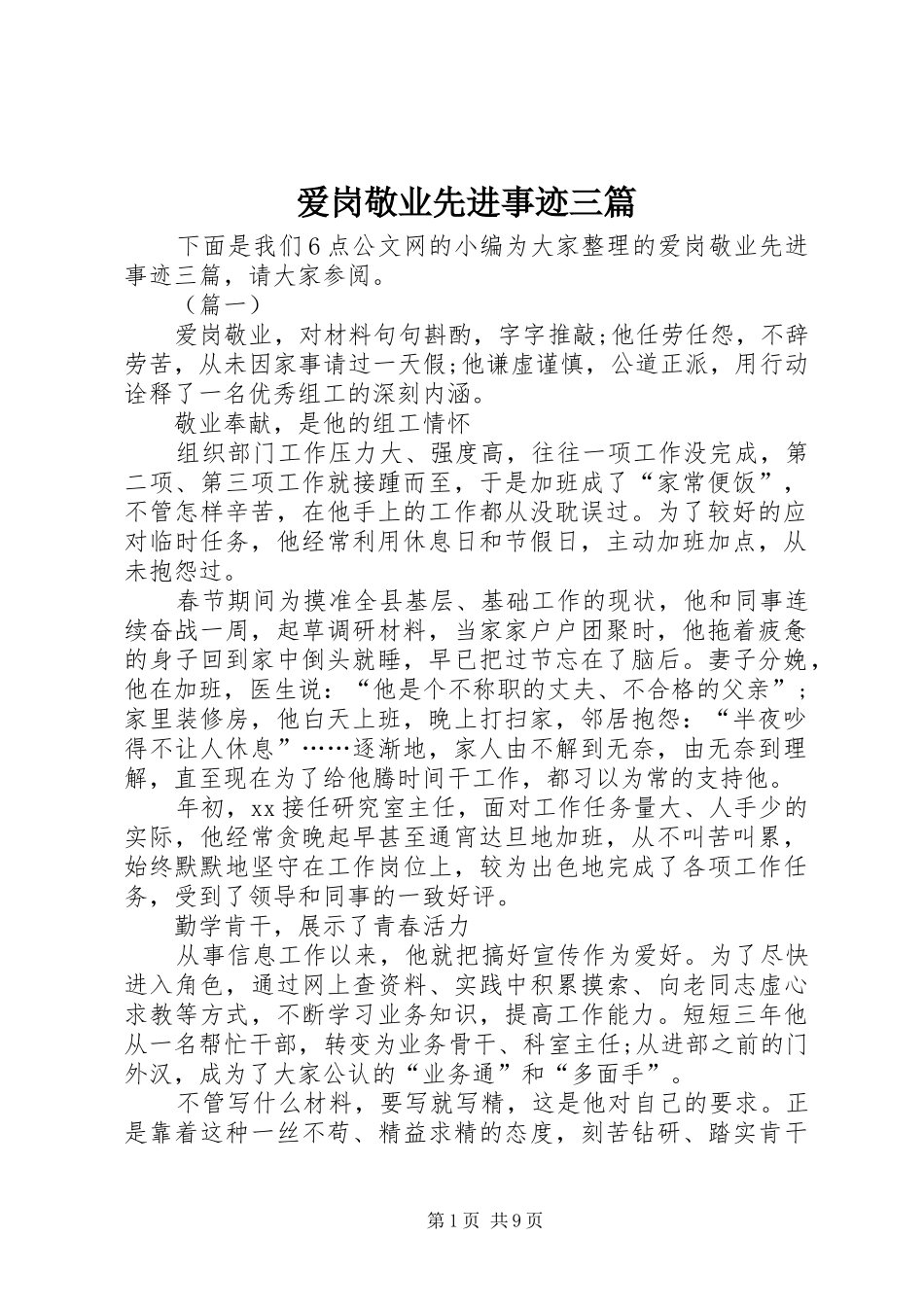 爱岗敬业先进事迹三篇_第1页