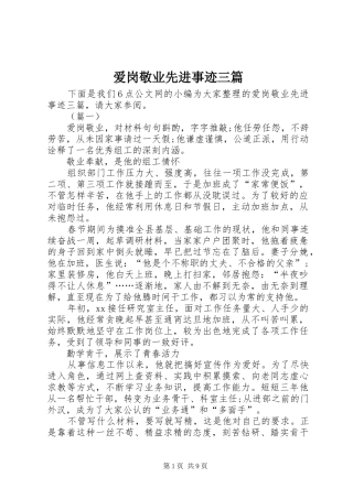 爱岗敬业先进事迹三篇