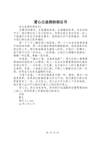 爱心公益捐助倡议书
