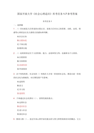 国家开放大学《社会心理适应》形考任务1-7参考答案