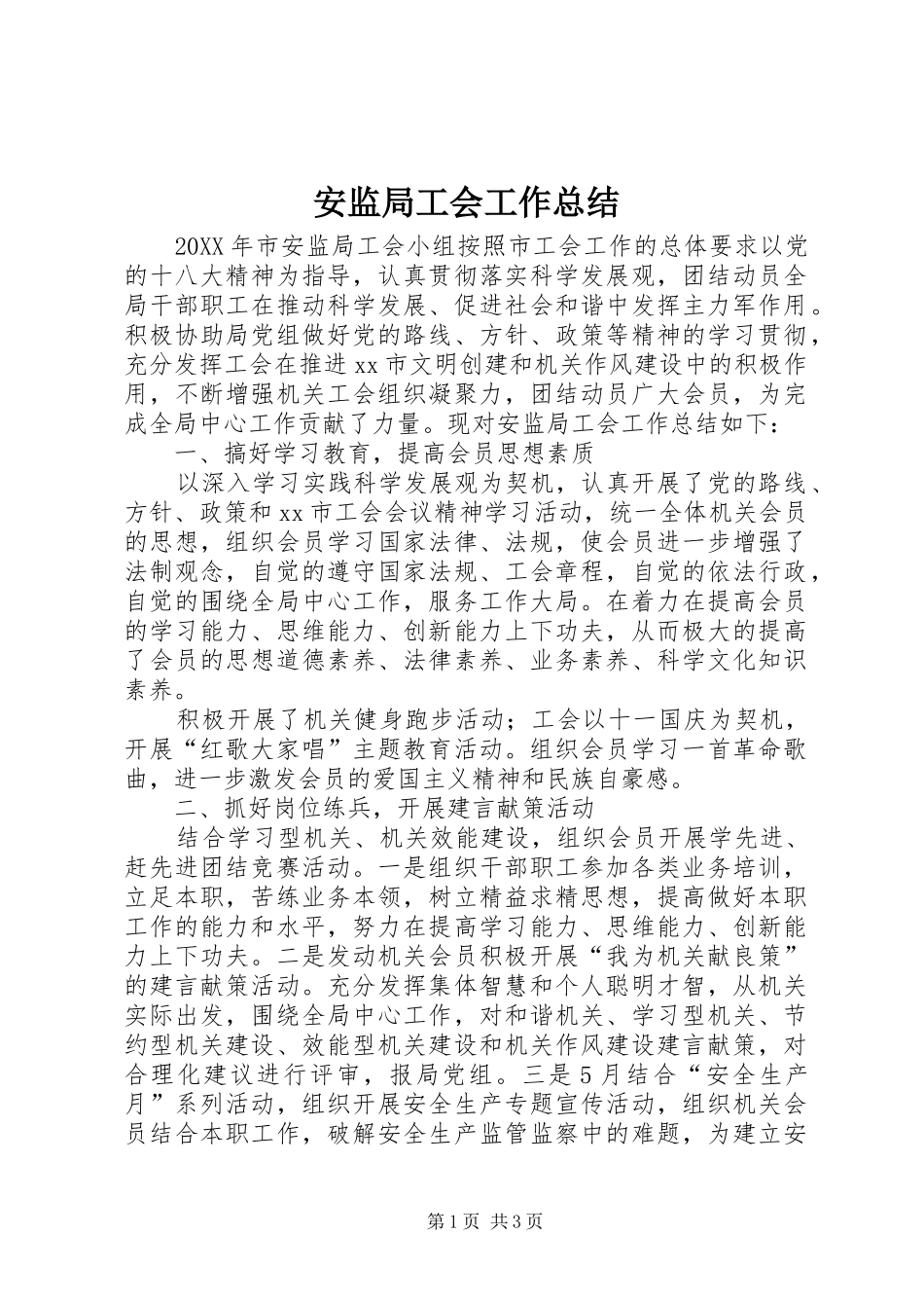 安监局工会工作总结_第1页