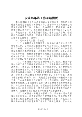 安监局年终工作总结模板