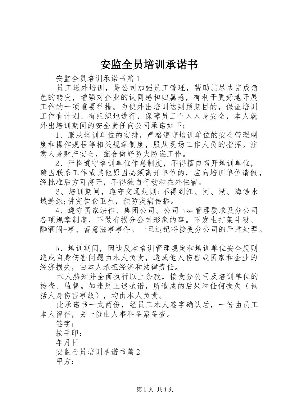 安监全员培训承诺书_第1页