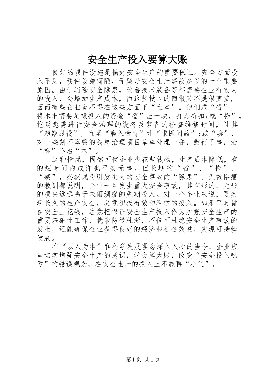 安全生产投入要算大账_第1页