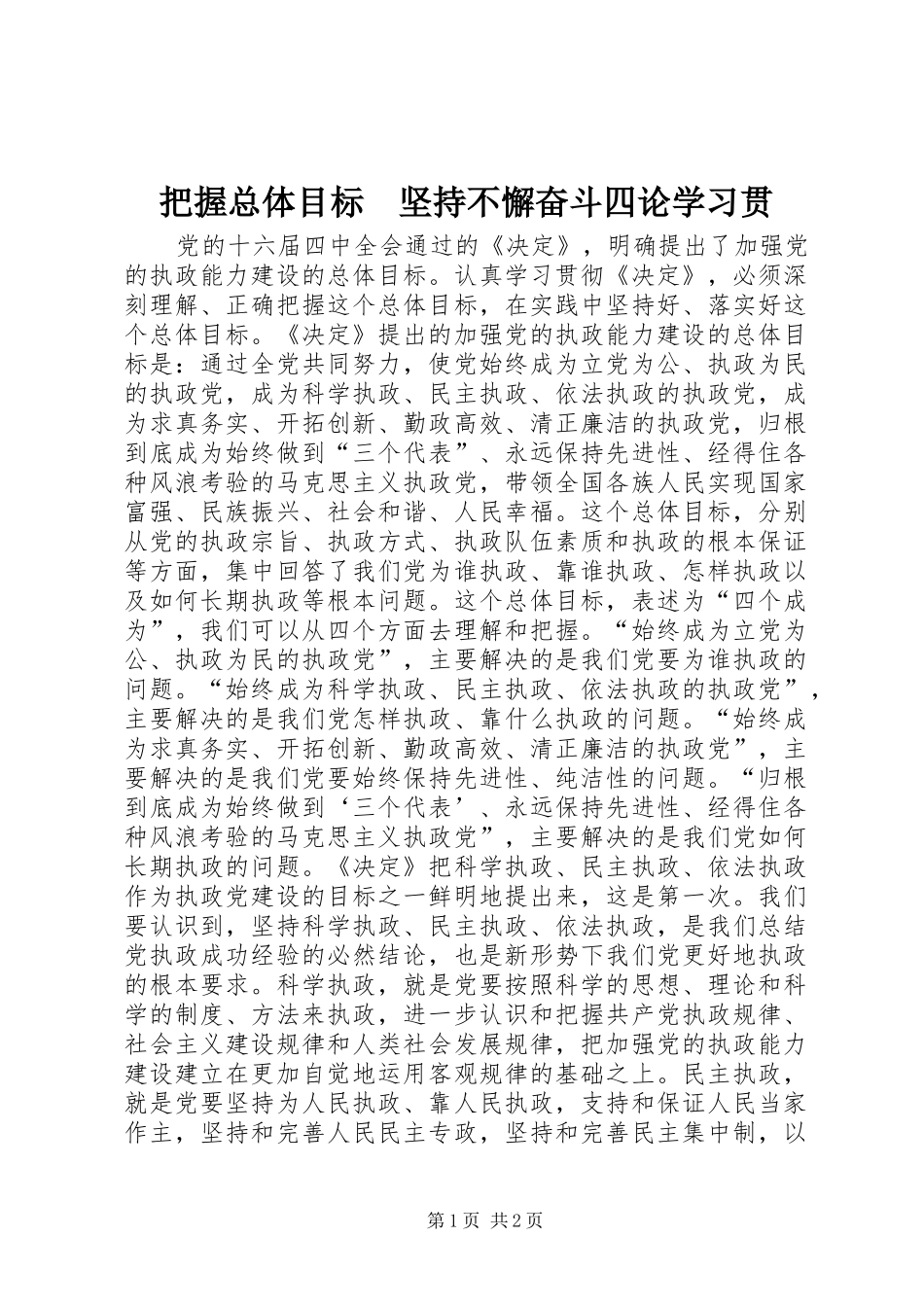 把握总体目标坚持不懈奋斗四论学习贯_第1页