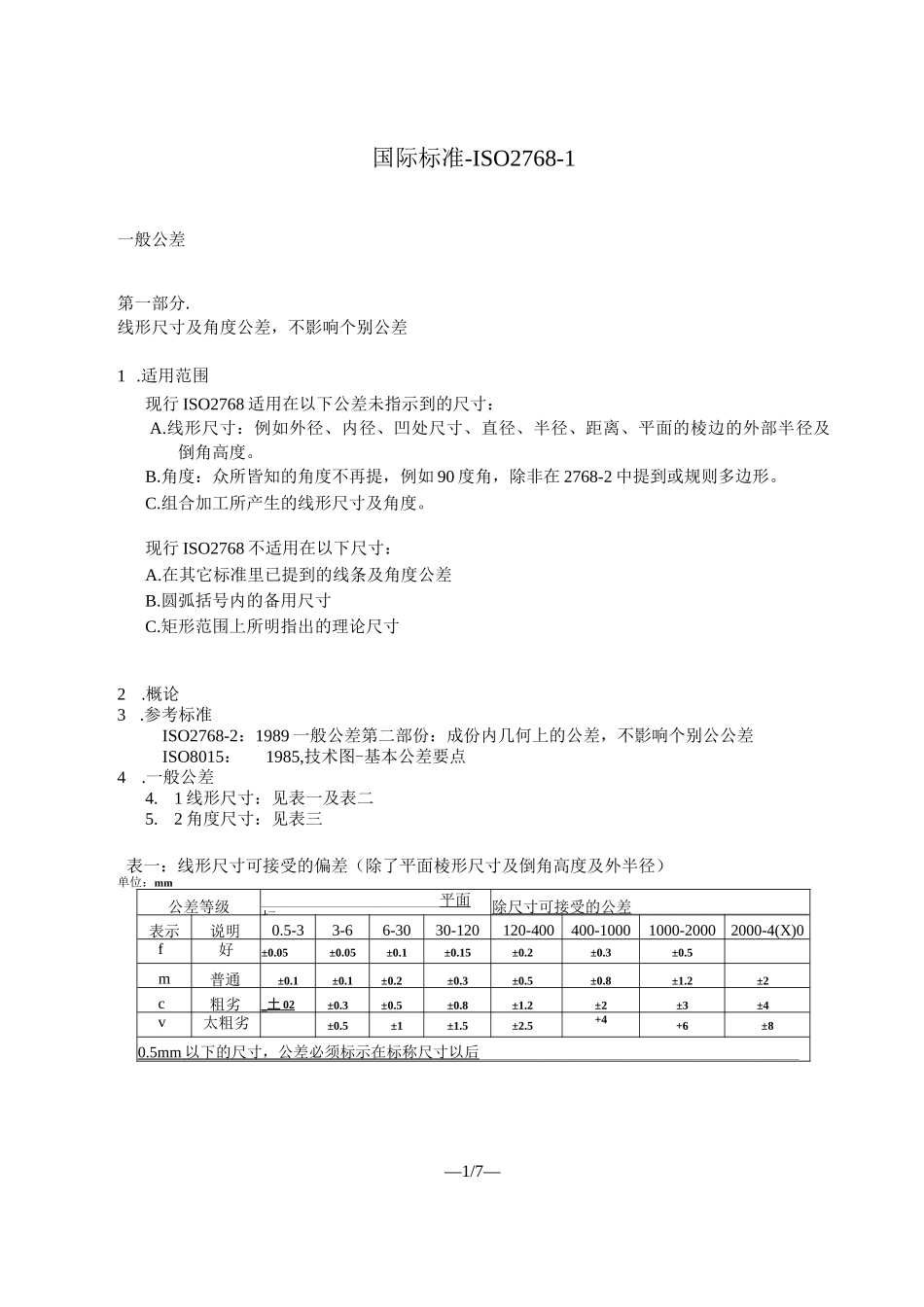国际标准-ISO 2768-1公差(国标)_第1页