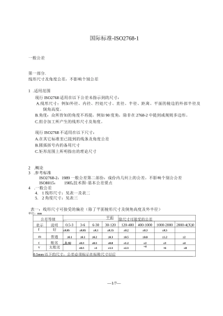国际标准-ISO 2768-1公差(国标)