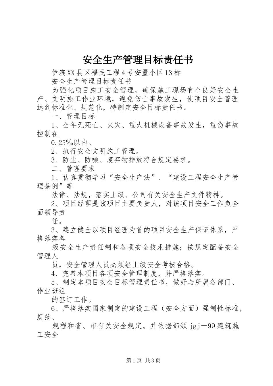 安全生产管理目标责任书_第1页