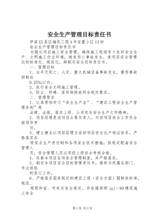 安全生产管理目标责任书
