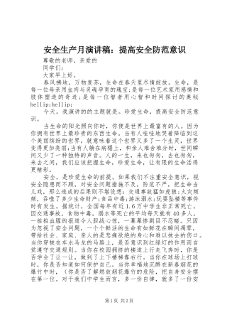 安全生产月演讲稿提高安全防范意识