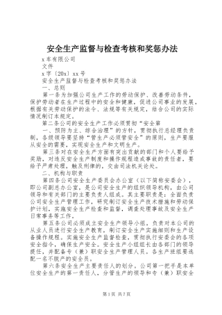 安全生产监督与检查考核和奖惩办法