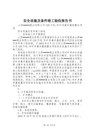 安全设施及条件竣工验收报告书