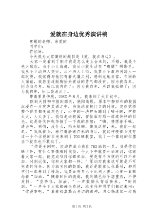 爱就在身边优秀演讲稿