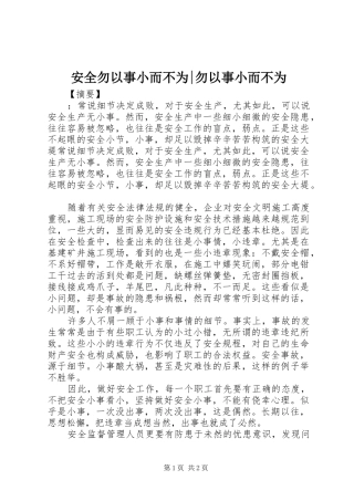 安全勿以事小而不为勿以事小而不为