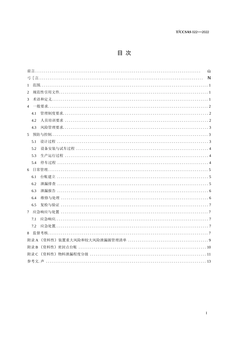 T_CCSAS 022—2022《危险化学品企业泄漏管理导则》_第2页