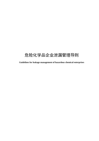 T_CCSAS 022—2022《危险化学品企业泄漏管理导则》