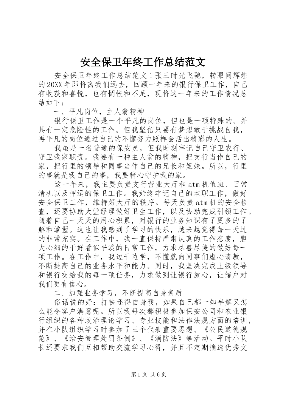 安全保卫年终工作总结范文_第1页