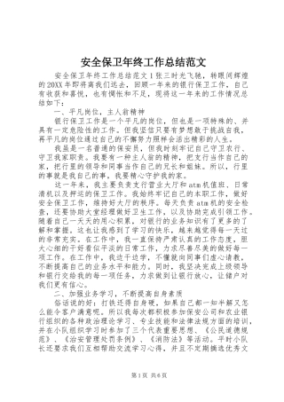 安全保卫年终工作总结范文