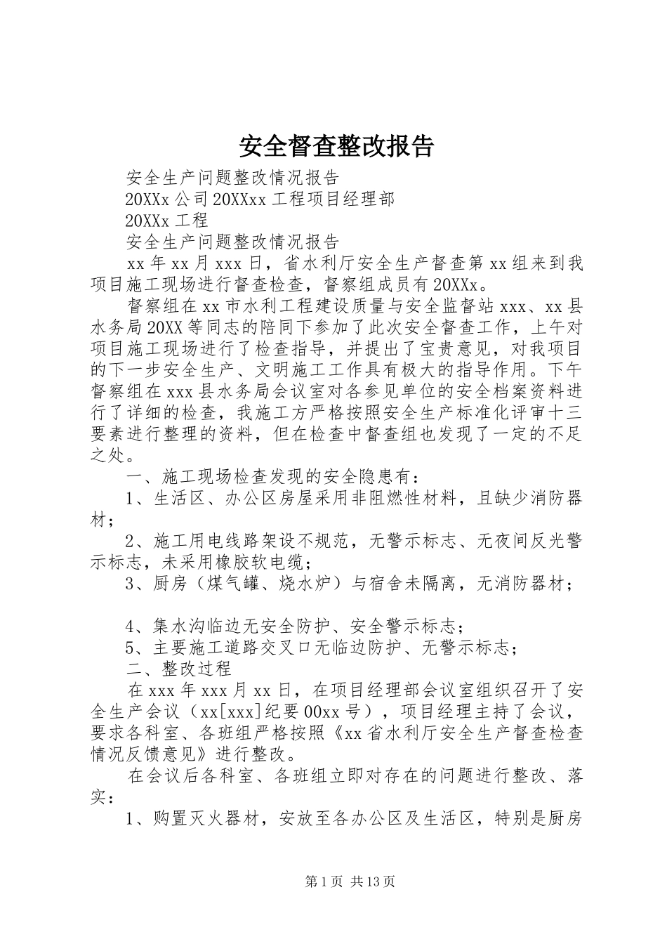 安全督查整改报告_第1页