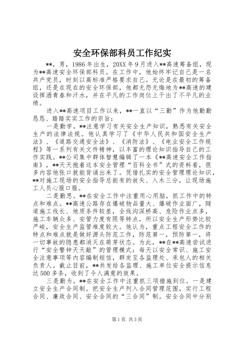 安全环保部科员工作纪实_第1页