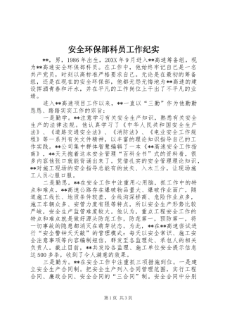 安全环保部科员工作纪实