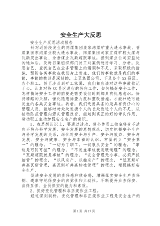 安全生产大反思