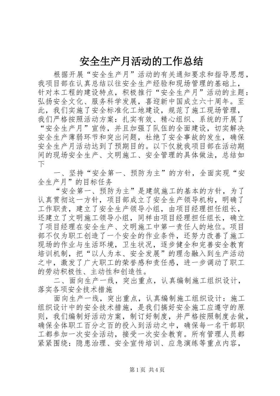 安全生产月活动的工作总结_第1页