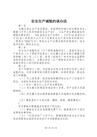 安全生产诫勉约谈办法