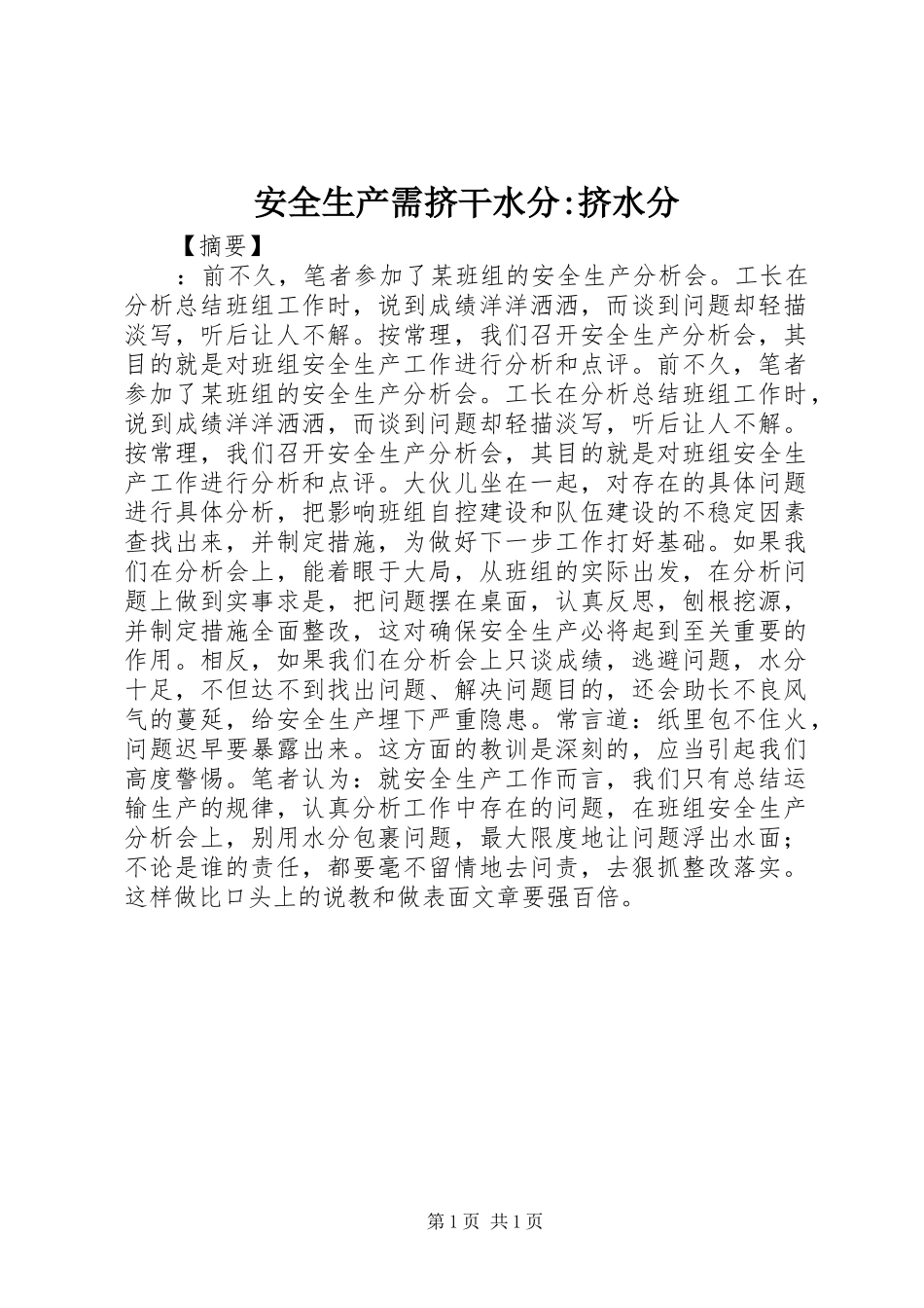 安全生产需挤干水分挤水分_第1页