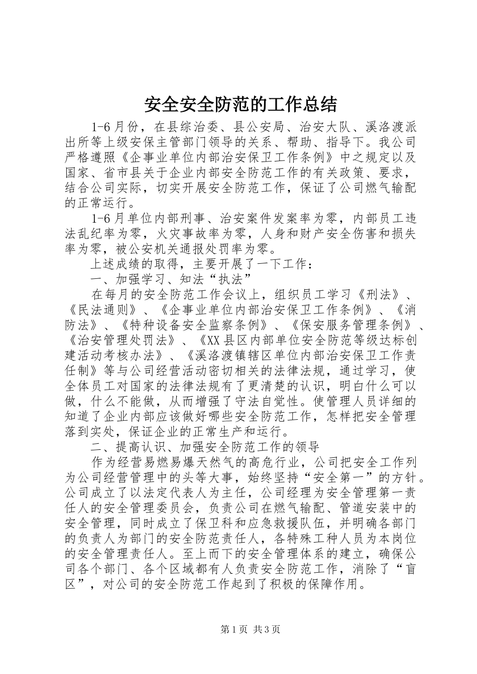 安全安全防范的工作总结_第1页