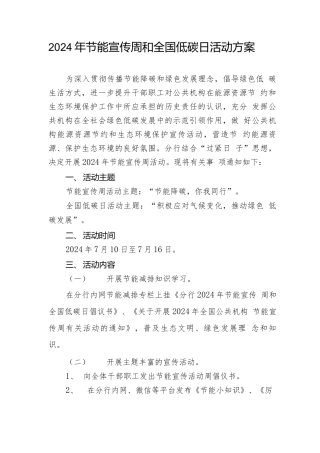 2024年节能宣传周和全国低碳日活动方案