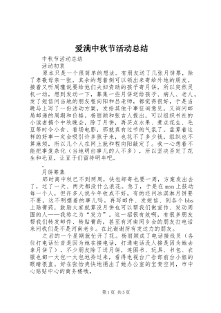 爱满中秋节活动总结