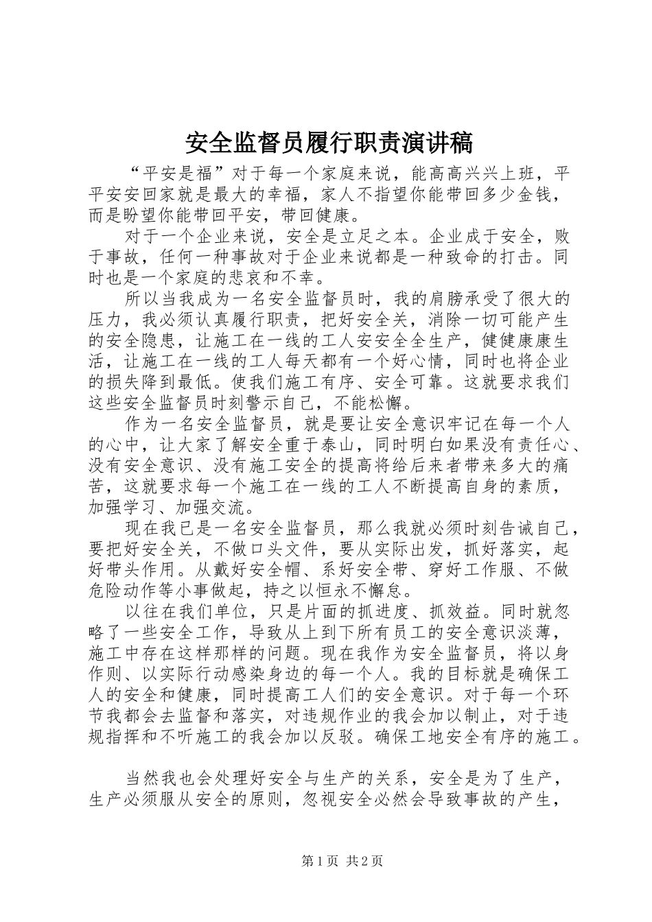 安全监督员履行职责演讲稿_第1页