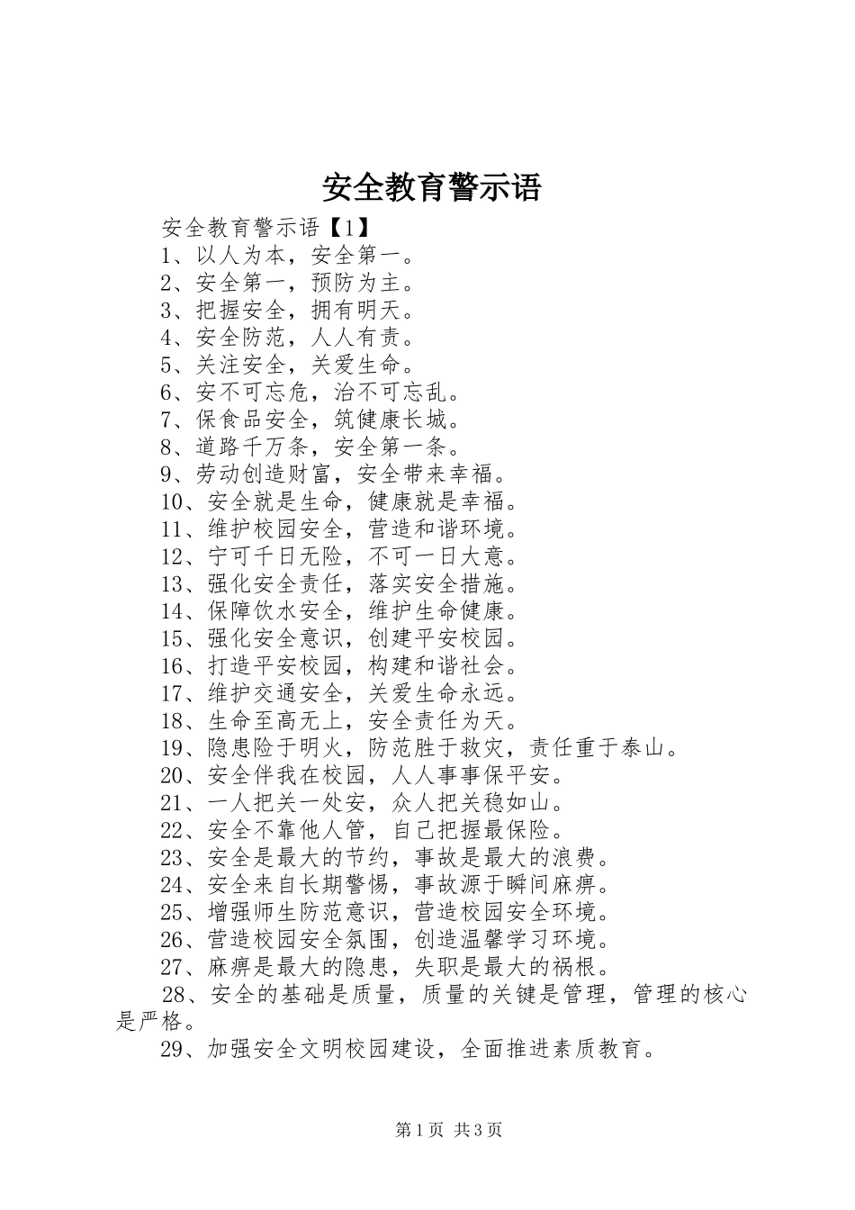 安全教育警示语_第1页