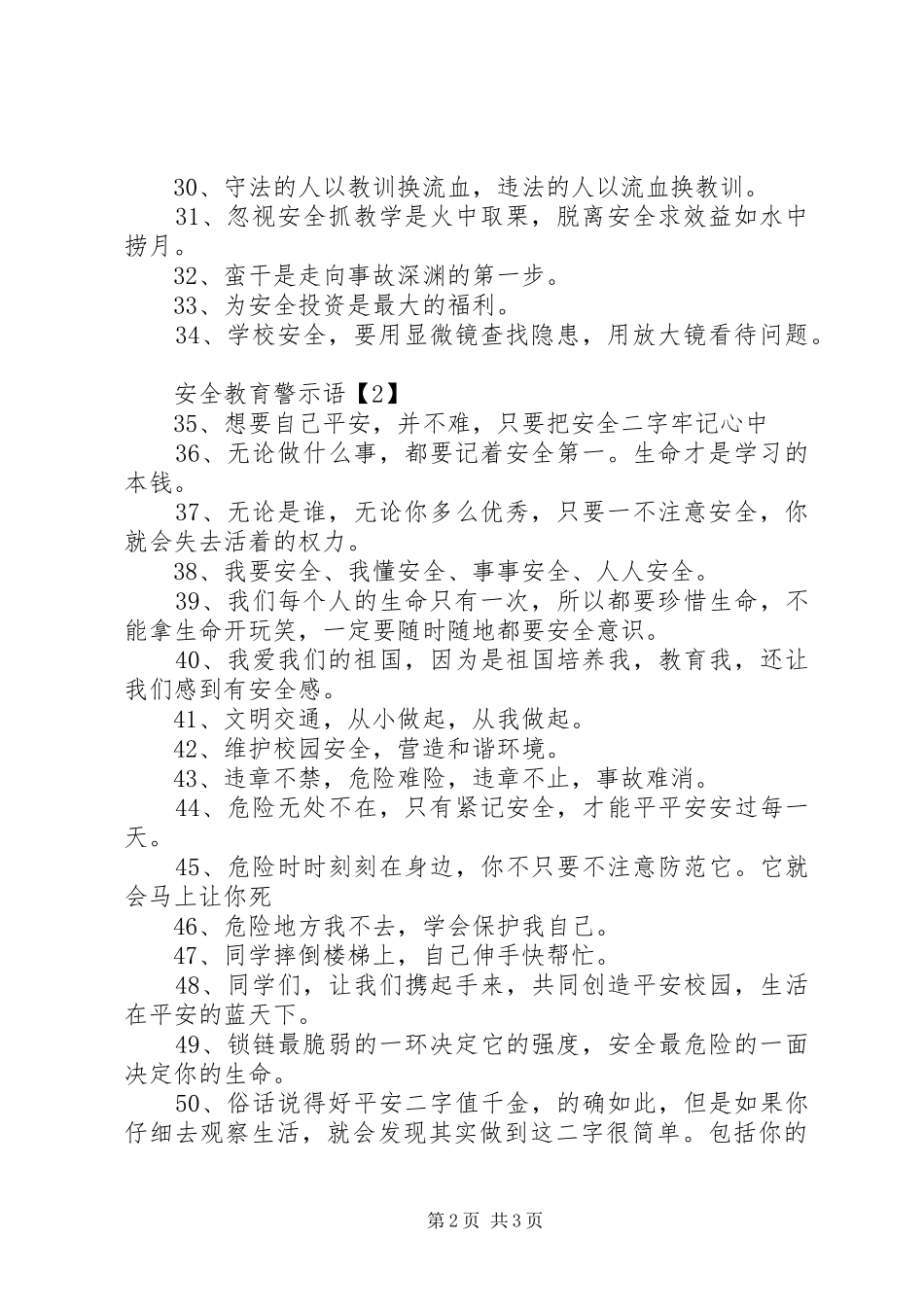 安全教育警示语_第2页