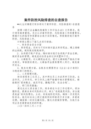 案件防控风险排查的自查报告