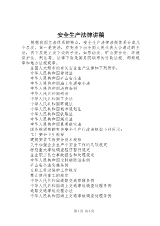 安全生产法律讲稿