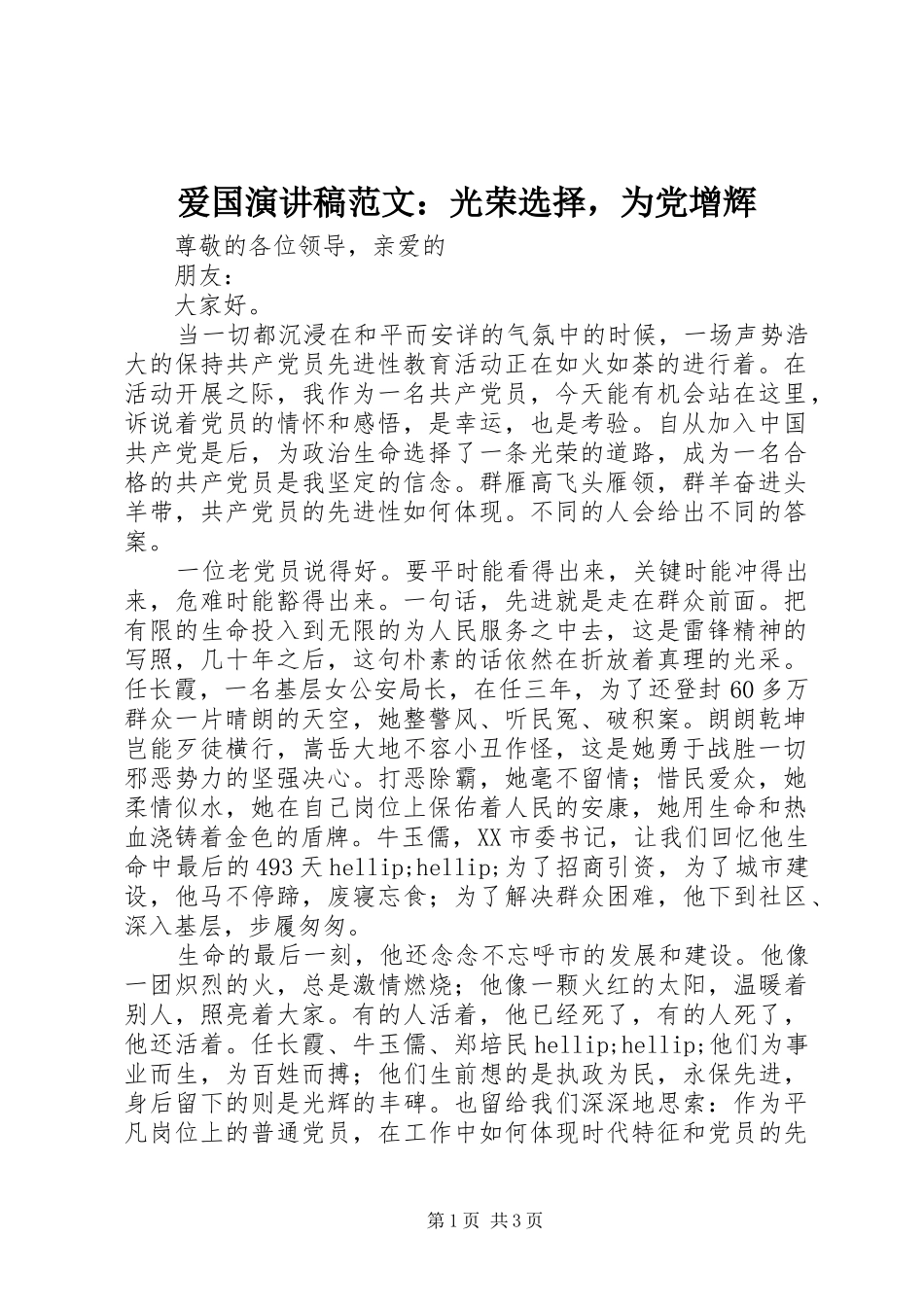 爱国演讲稿范文光荣选择，为党增辉_第1页