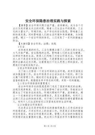 安全环保隐患治理实践与探索