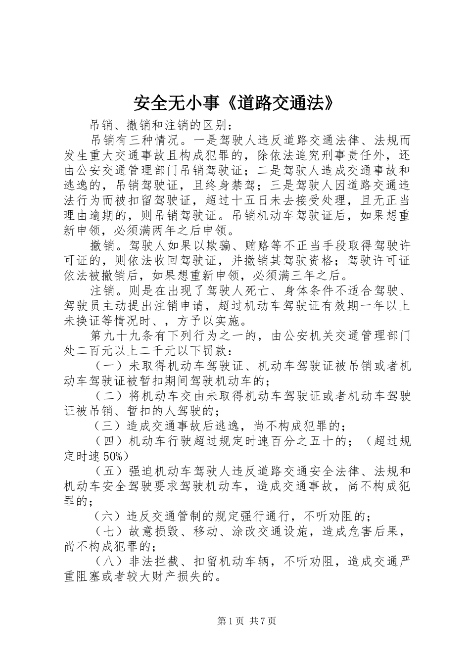 安全无小事道路交通法_第1页