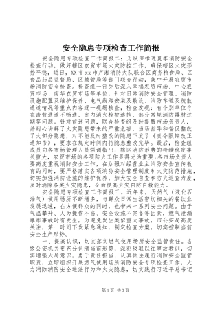 安全隐患专项检查工作简报