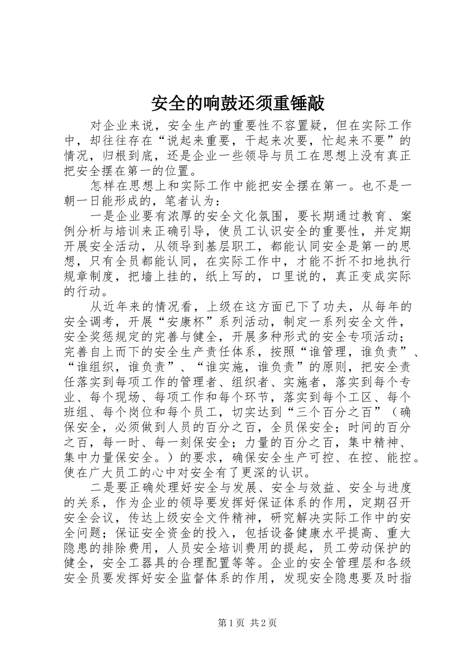 安全的响鼓还须重锤敲_第1页