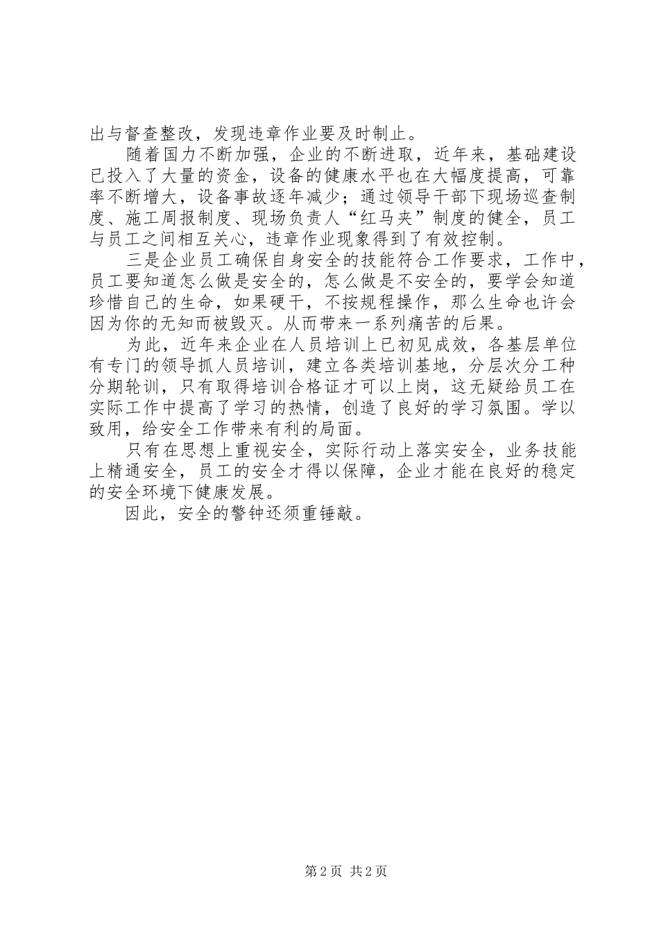 安全的响鼓还须重锤敲_第2页